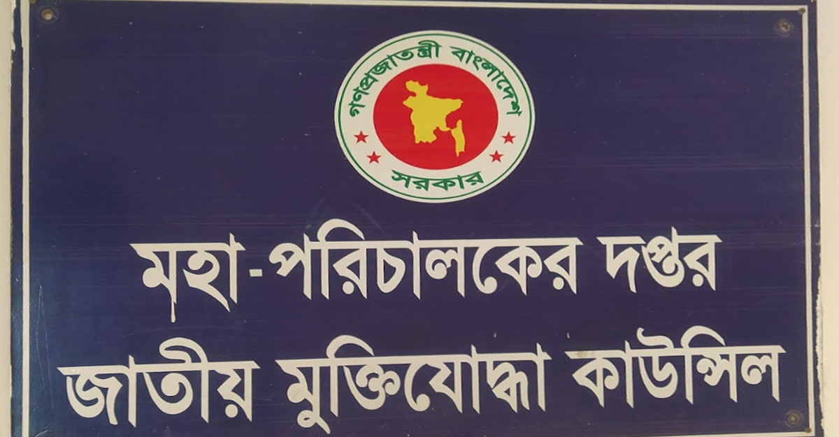 ২৪ ঘণ্টার মধ্যে মুক্তিযোদ্ধাদের যাচাই-বাছাই প্রতিবেদন চাইল জামুকা