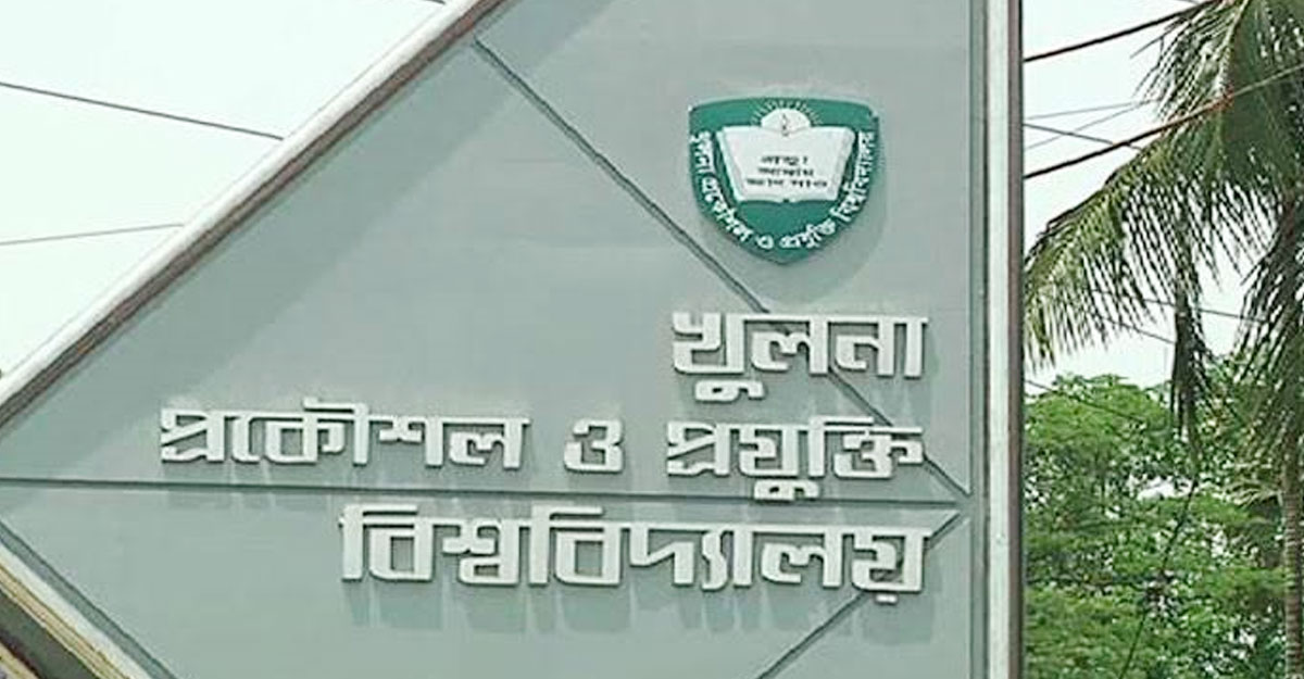 কুয়েটের নিয়োগ পরীক্ষা স্থগিত