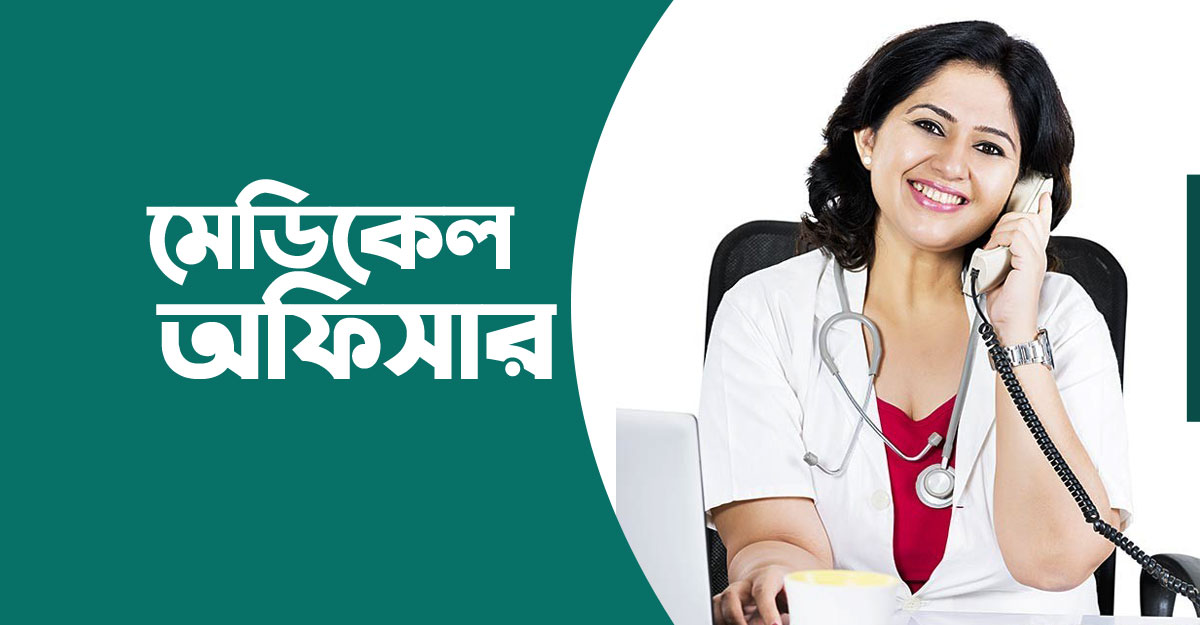 ৩৫ হাজার টাকা বেতনে মেডিকেল অফিসার পদে চাকরি