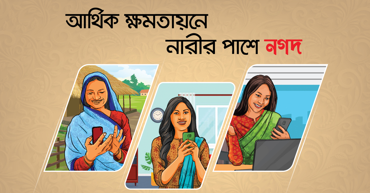 প্রতি উপজেলায় ১০ জন নারী উদ্যোক্তা নিয়োগ দেবে ‘নগদ’
