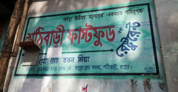 সদস্য রতন মিয়ার খাবারের হোটেল