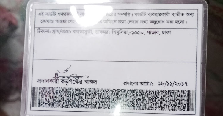 নকল জাতীয় পরিচয়পত্র