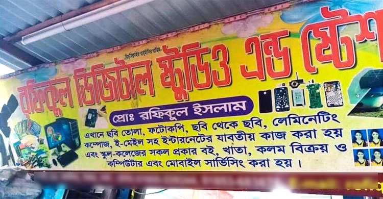 নকল সনদ তৈরি করা হয় রফিকুল স্টুডিওতে