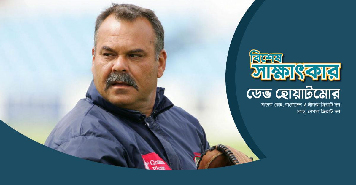 বাংলাদেশ ভালো খেললে তৃপ্তি পাই: হোয়াটমোর