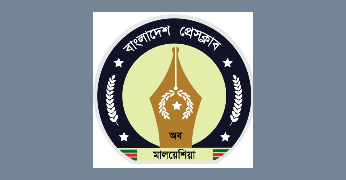 সাংবাদিক রোজিনার মুক্তি দাবি মালয়েশিয়া প্রেসক্লাবের