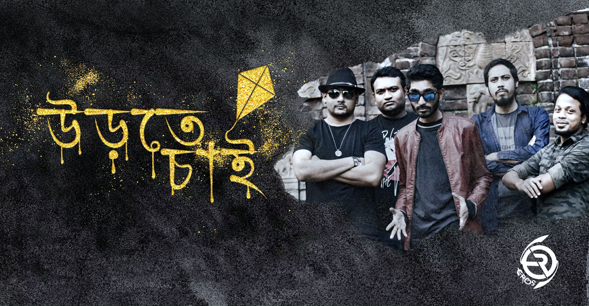 এরসের ঈদ উপহার ‘উড়তে চাই’