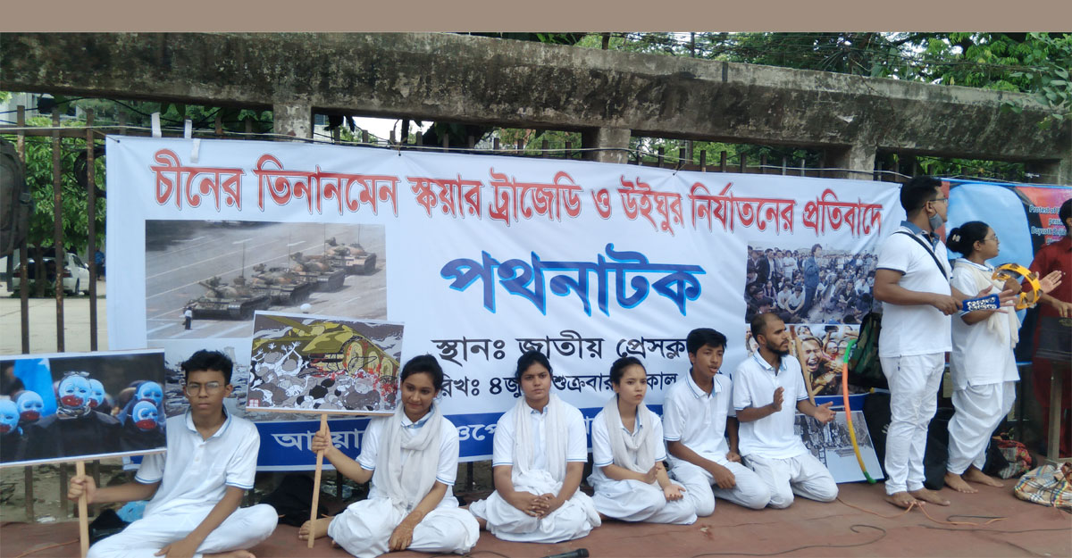 উইঘুরদের নির্যাতনের প্রতিবাদে পথনাটক ‘নিশ্চুপ মানবতা’