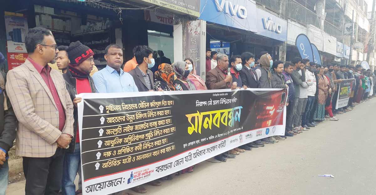 নিরাপদ নৌভ্রমণ নিশ্চিতে ৬ দফা দাবিতে বরগুনায় মানববন্ধন