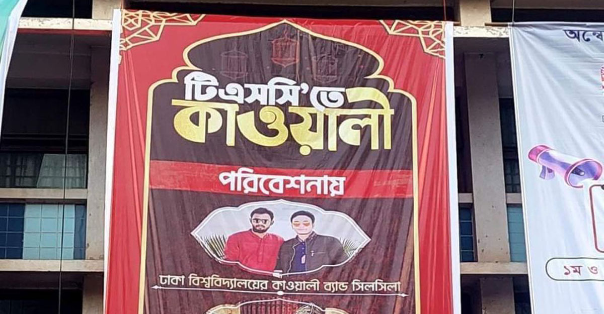 বুধবার টিএসসিতে বসছে কাওয়ালি সংগীতের আসর