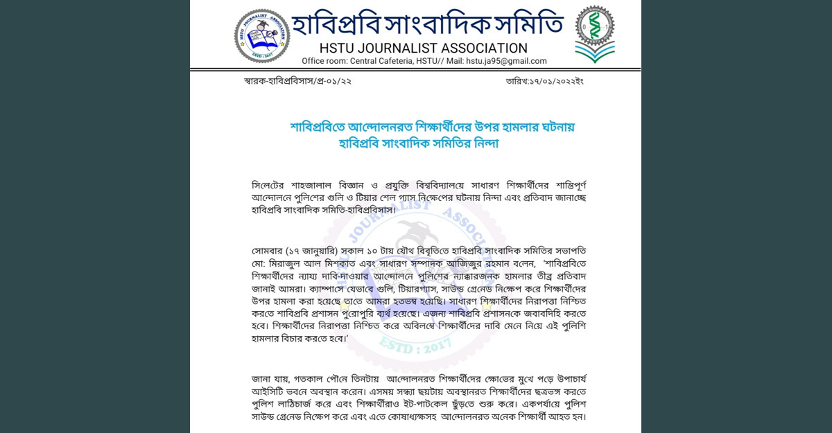 শাবি শিক্ষার্থীদের ওপর হামলার ঘটনায় হাবিপ্রবিসাসের নিন্দা