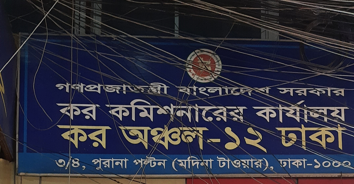 ৪ লাখ করদাতার সেবায় কর অঞ্চল-১২