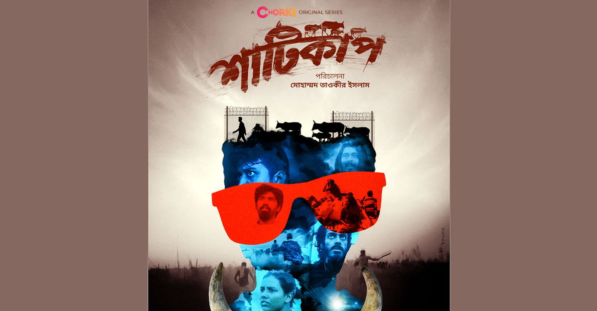 চরকিতে ‘শাটিকাপ’ আসছে বৃহস্পতিবার, রাজশাহীতে প্রিমিয়ার