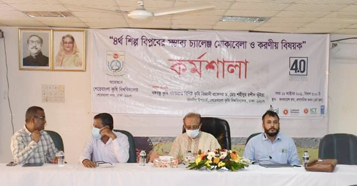 শেকৃবিতে চতুর্থ শিল্প বিপ্লব শীর্ষক কর্মশালা