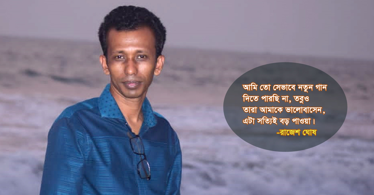 সুরকার রাজেশ কেন আড়ালেই থাকেন?