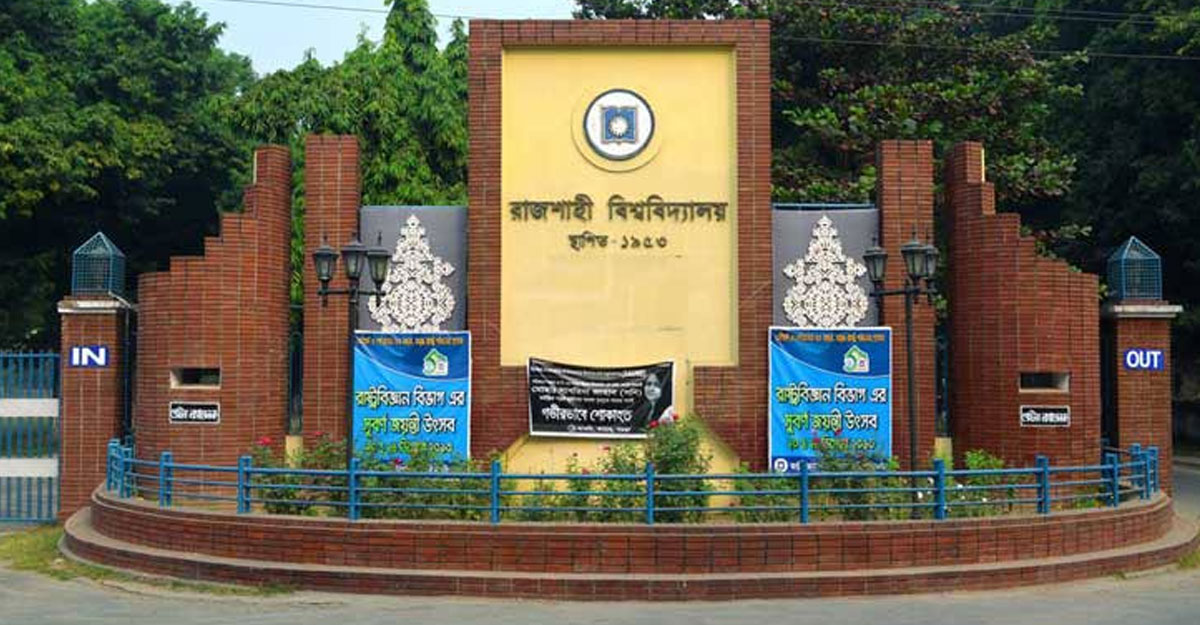 রাবির ছাত্রী হলে থাকতে ভর্তিচ্ছুদের করণীয়