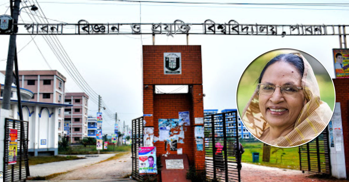 প্রথম নারী উপাচার্য পেল পাবনা প্রযুক্তি বিশ্ববিদ্যালয়