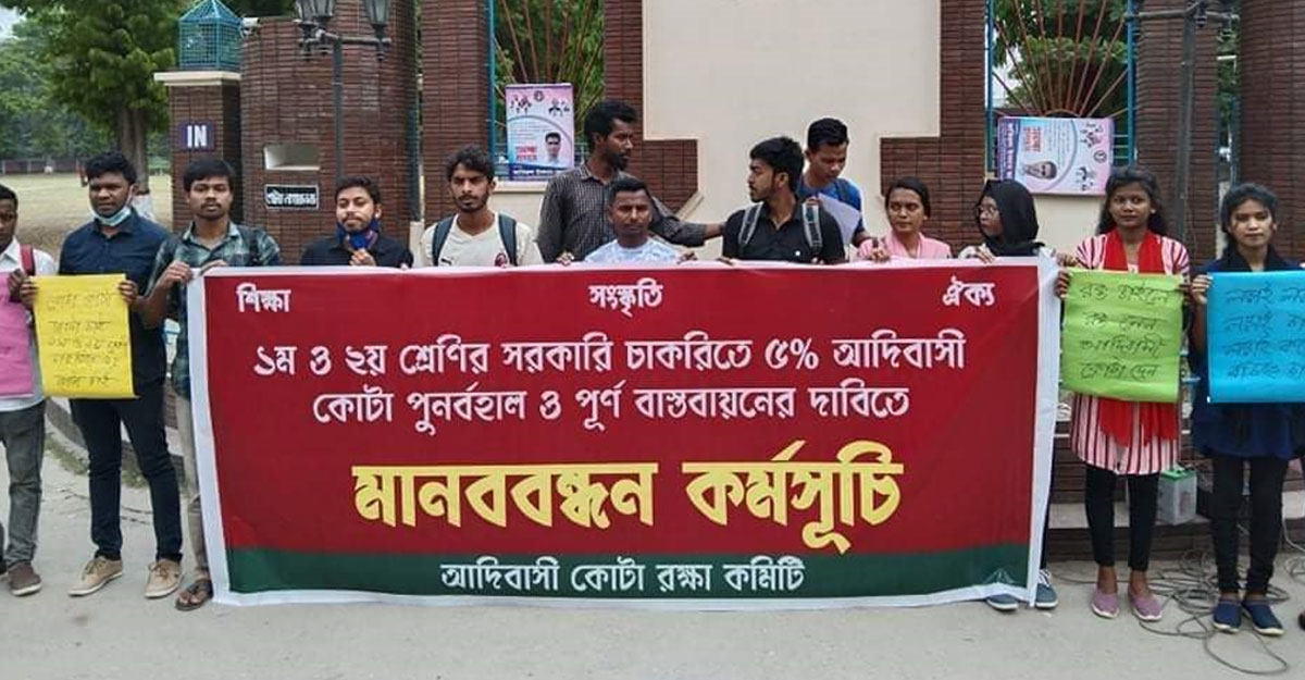 চাকরিতে কোটা ফেরত চায় আদিবাসী শিক্ষার্থীরা