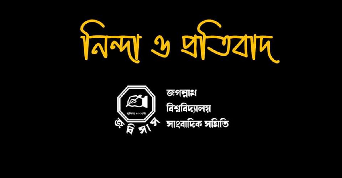 সাংবাদিকদের ওপর হামলাকারীদের শাস্তি দাবি জবিসাসের