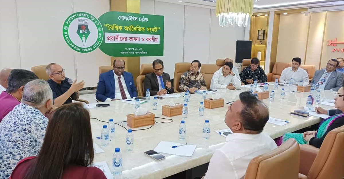 বৈশ্বিক অর্থনৈতিক সংকট নিয়ে আমিরাত প্রেসক্লাবের বৈঠক