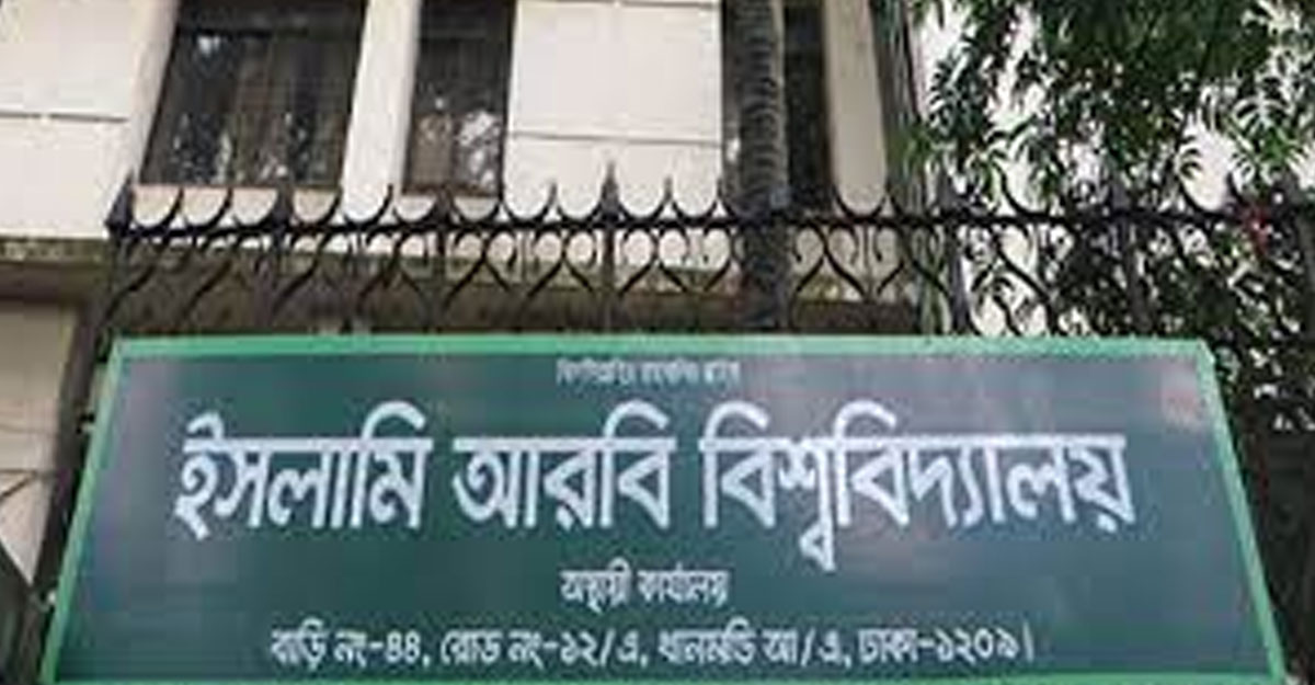 ফল প্রকাশে ‘জট’ কাটাতে পারছে না ইসলামি আরবি বিশ্ববিদ্যালয়