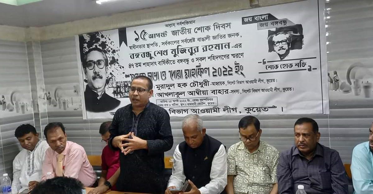 কুয়েতে সিলেট বিভাগ আওয়ামী লীগের শোক দিবস পালন