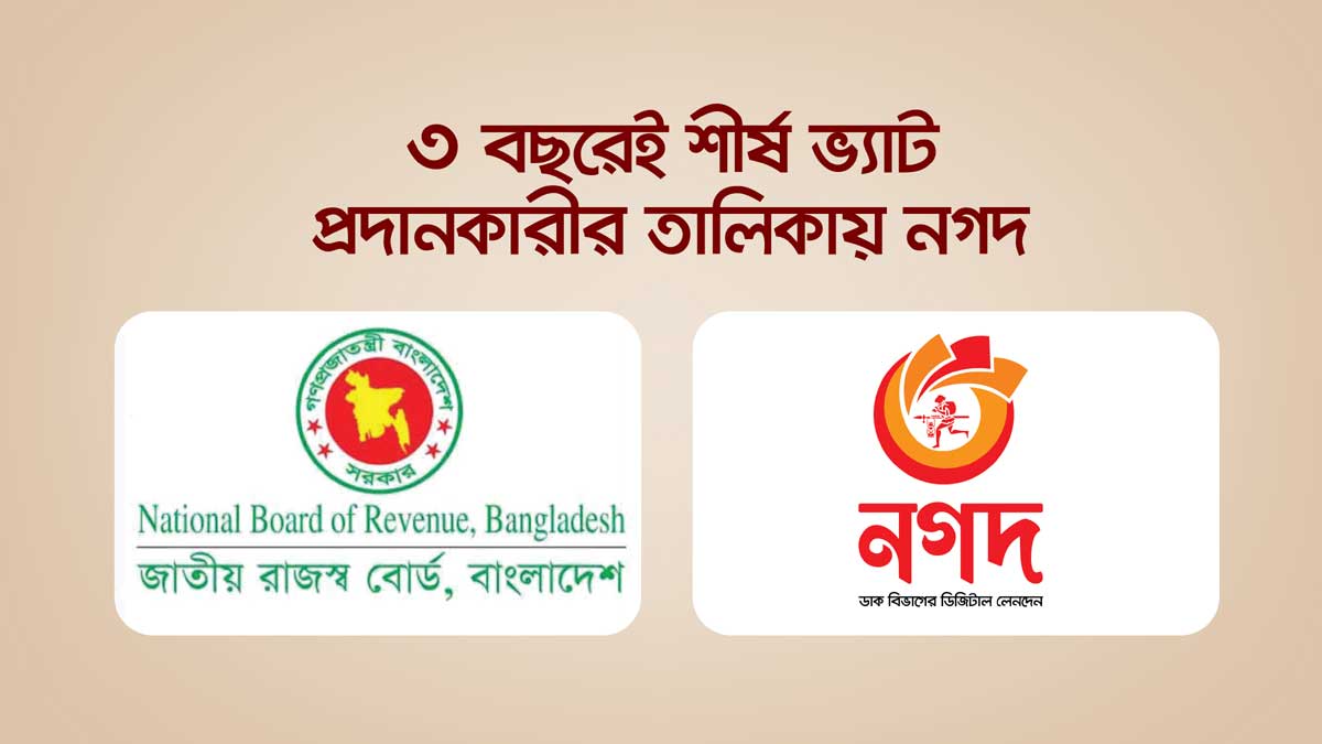 তিন বছরেই শীর্ষ ভ্যাট প্রদানকারী নগদ, পাচ্ছে এনবিআরের পুরস্কার