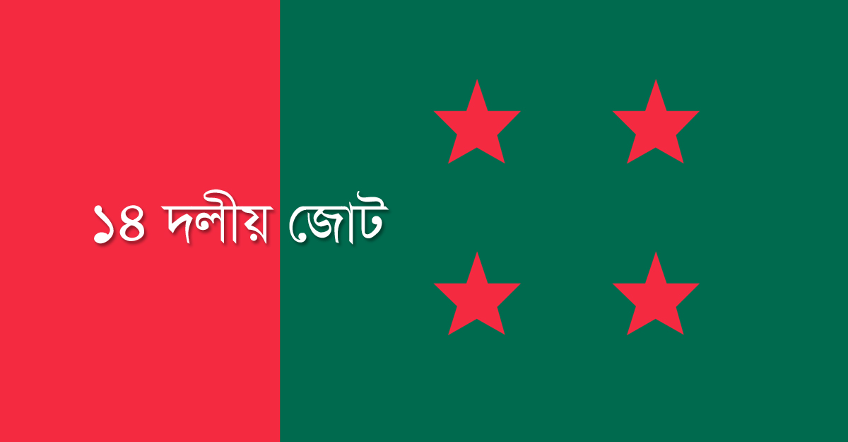 নির্বাচন বানচালের ষড়যন্ত্র মোকাবিলায় ১৪ দলকে সক্রিয় করার আহ্বান