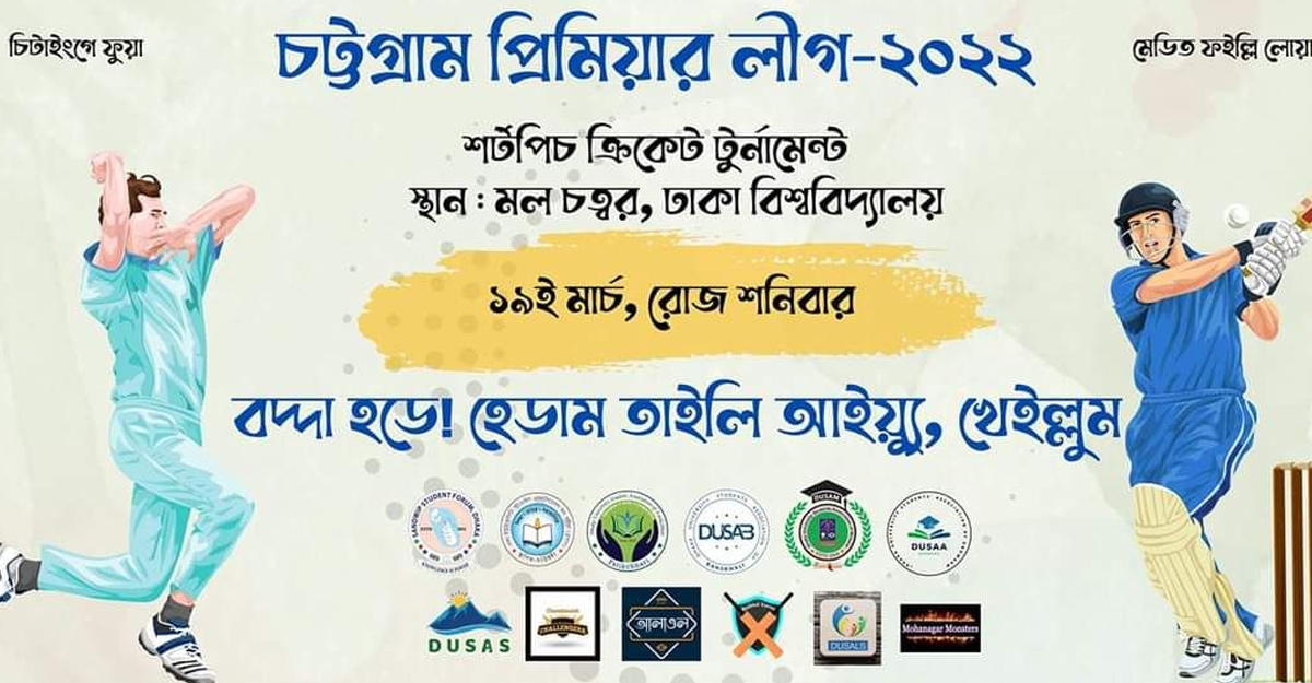 শনিবার ঢাবিতে চট্টগ্রাম প্রিমিয়ার লিগ