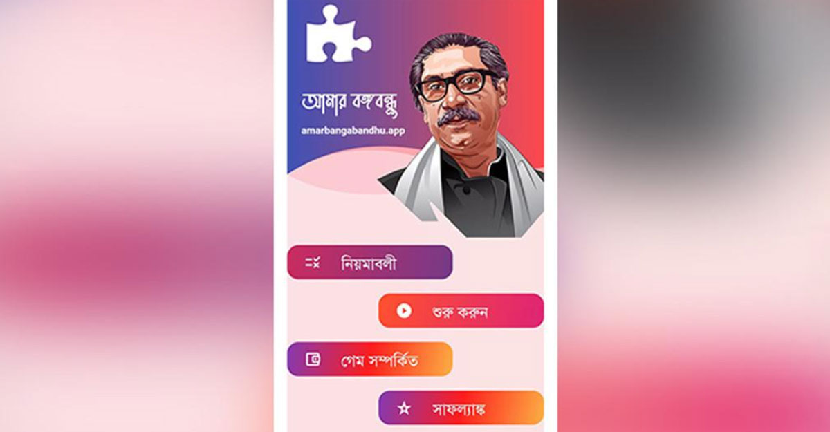 ‘আমার বঙ্গবন্ধু’ অ্যাপ শিক্ষার্থীদের মধ্যে প্রচারের নির্দেশ