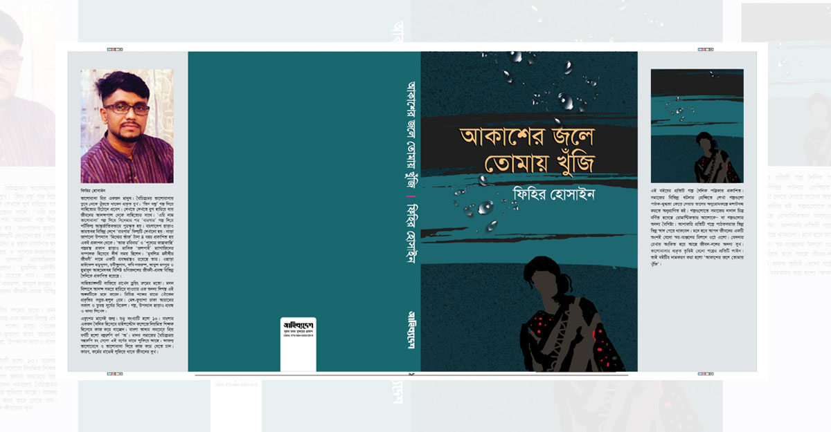 ফিহির হোসাইনের গল্পগ্রন্থ ‘আকাশের জলে তোমায় খুঁজি’