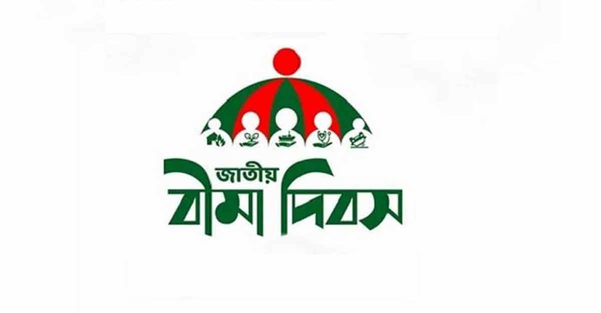 জাতীয় বিমা দিবস আজ