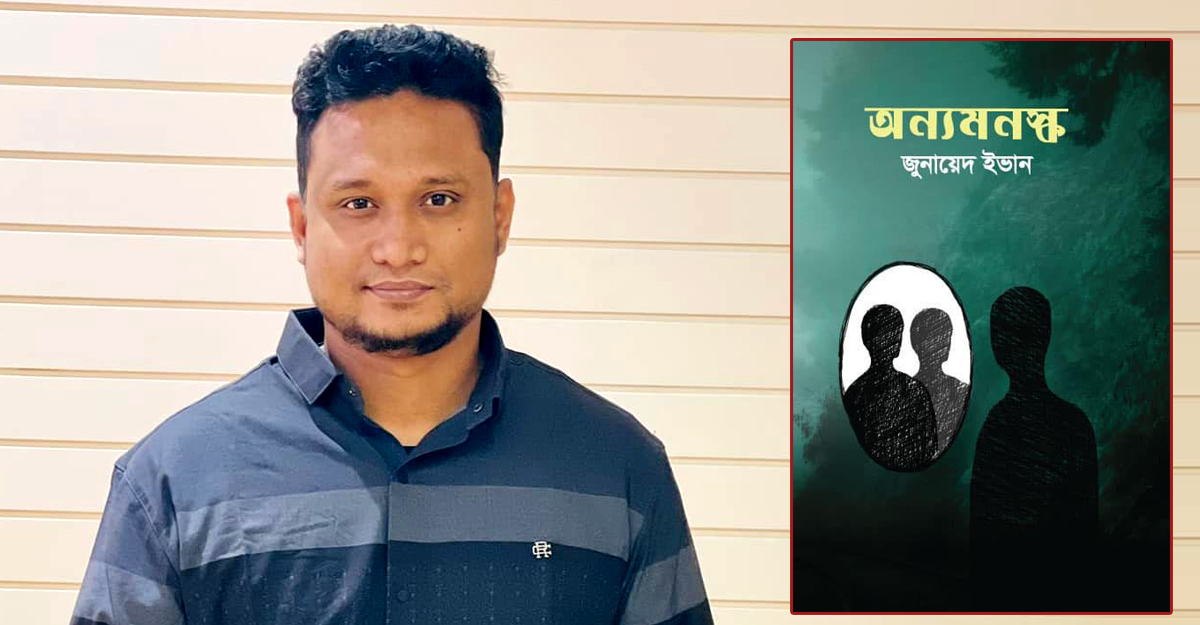 সর্বাধিক বিক্রিত বই জুনায়েদ ইভানের!