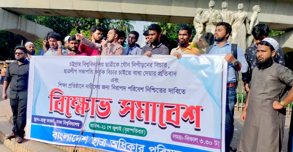 চবিতে ছাত্রী হেনস্তায় জড়িতদের গ্রেপ্তারে ২৪ ঘণ্টার আল্টিমেটাম