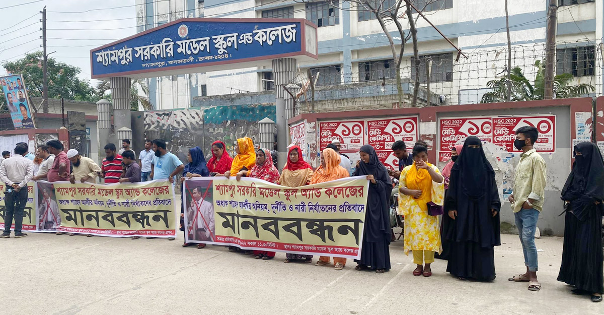 শ্যামপুর স্কুল অ্যান্ড কলেজের অধ্যক্ষের শাস্তি চেয়ে মানববন্ধন