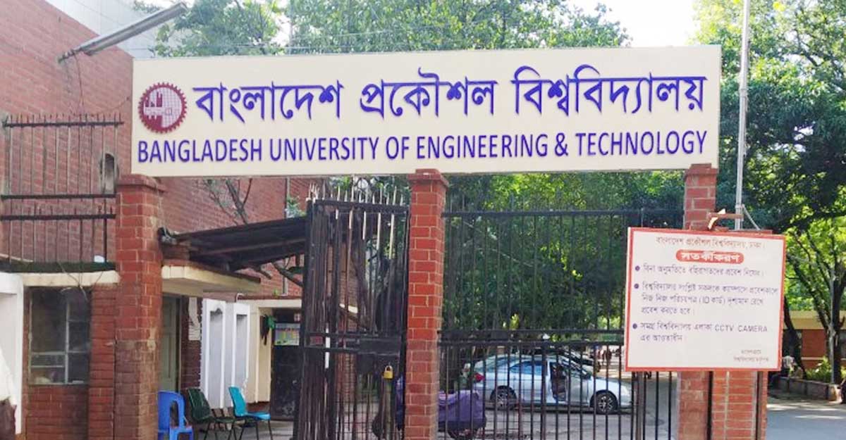 বুয়েটের ভর্তি পরীক্ষার তারিখ ঘোষণা