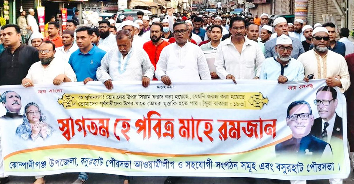 রমজানকে স্বাগত জানিয়ে কোম্পানীগঞ্জে আ.লীগের মিছিল