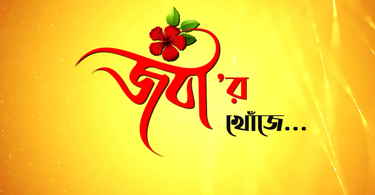 ‘জবার খোঁজে’ দীপ্ত টিভি