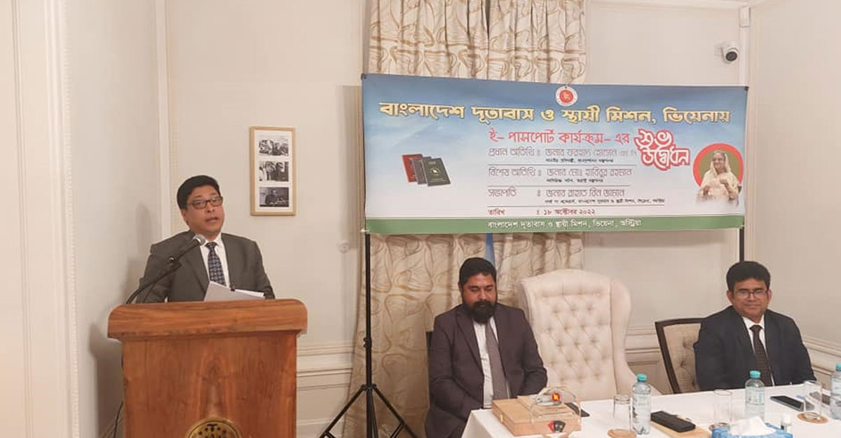ভিয়েনায় ই-পাসপোর্ট কার্যক্রম উদ্বোধন করলেন জনপ্রশাসন প্রতিমন্ত্রী