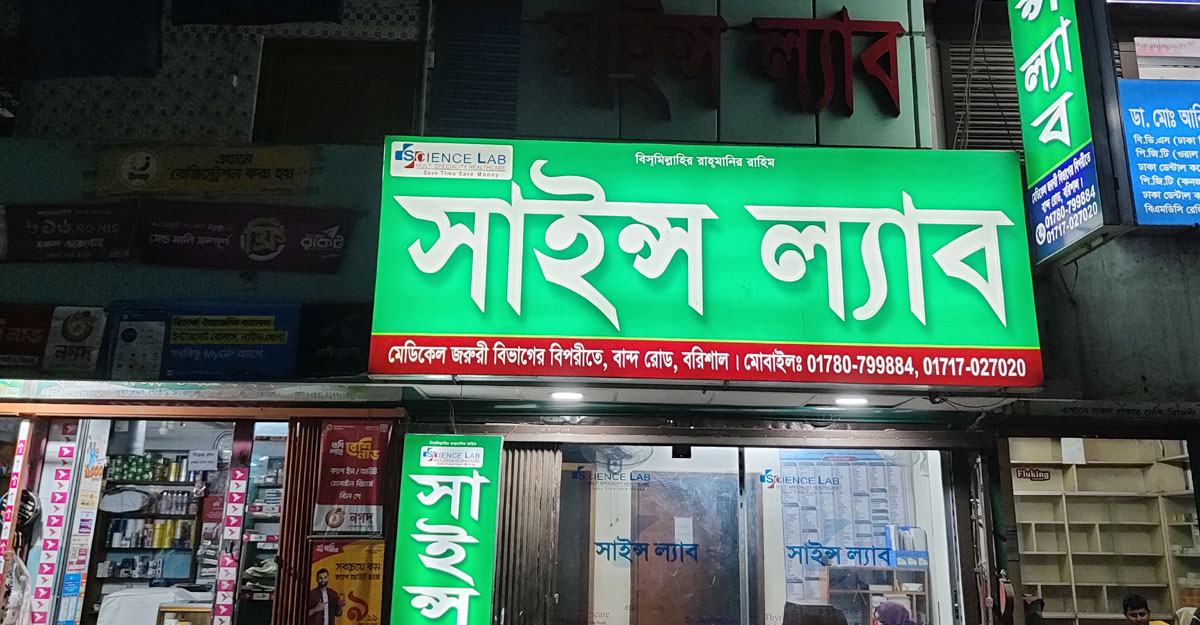 প্রতারণা থামছে না সাইন্স ল্যাব ডায়াগনস্টিক সেন্টারের