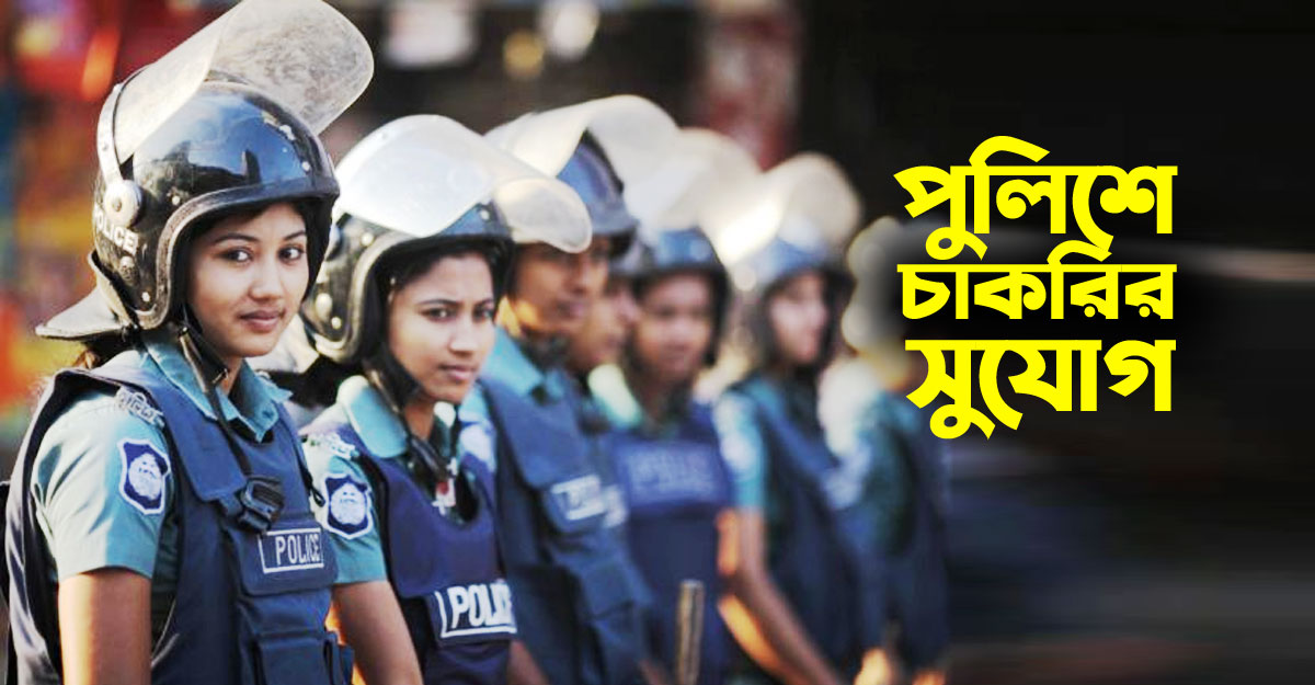 বাংলাদেশ পুলিশে নিয়োগ, আবেদন অনলাইনে