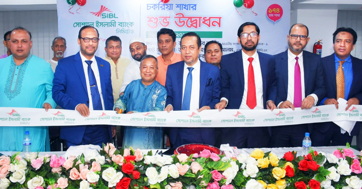 চকরিয়ায় সোশ্যাল ইসলামী ব্যাংকের ১৭৪তম শাখা উদ্বোধন