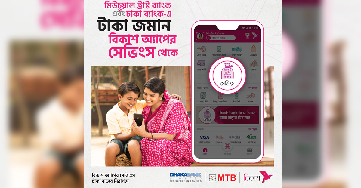 ঢাকা ব্যাংক ও মিউচুয়াল ট্রাস্টের সঞ্চয় সেবা এখন বিকাশে