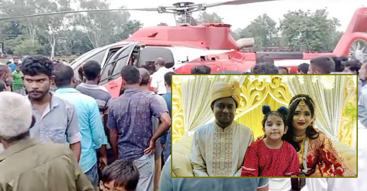 হেলিকপ্টারে বউ আনতে ঢাকা থেকে পঞ্চগড়ে বর