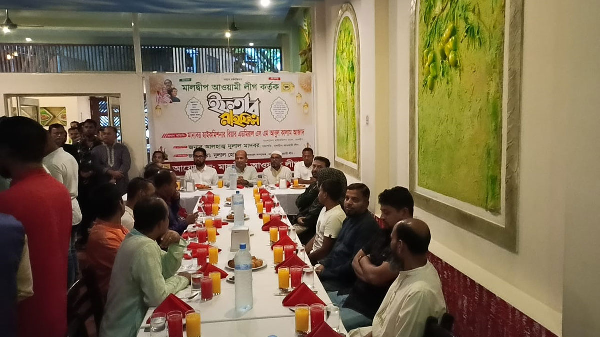 মালদ্বীপে আওয়ামী লীগের উদ্যোগে ইফতার মাহফিল অনুষ্ঠিত
