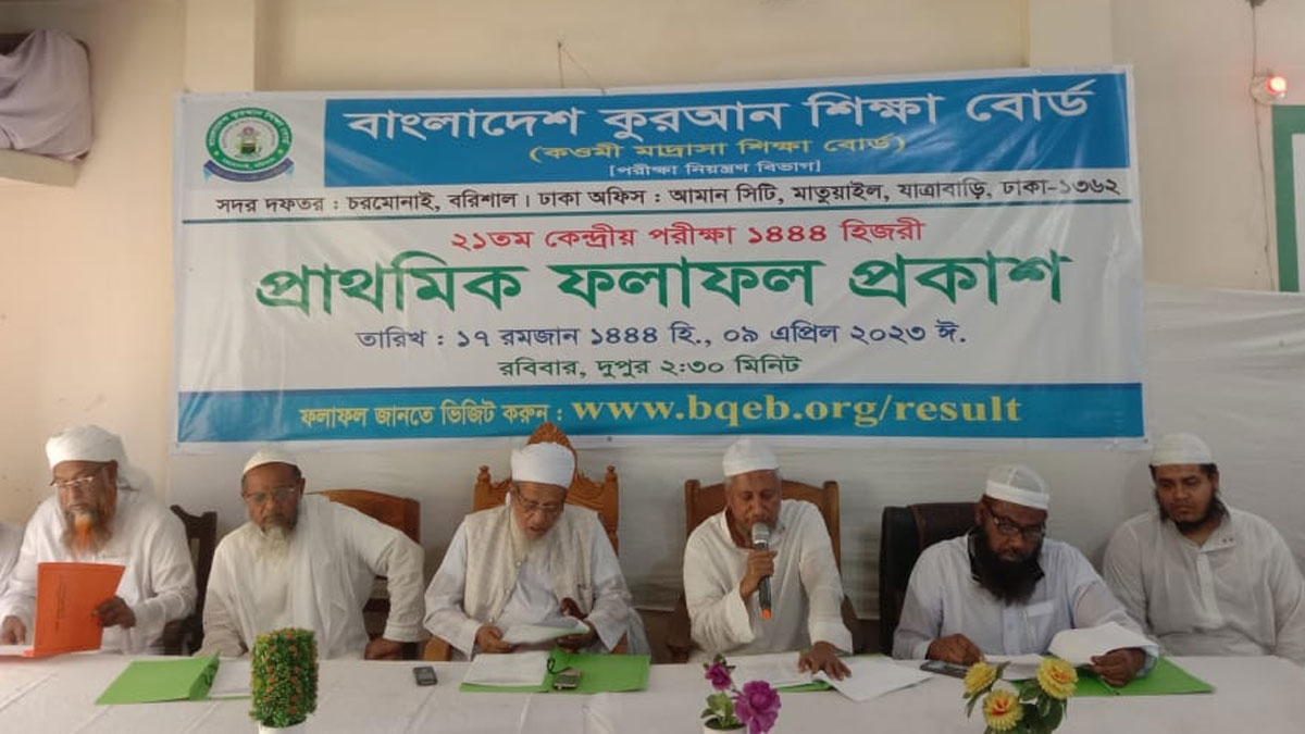 বাংলাদেশ কুরআন শিক্ষা বোর্ডের কেন্দ্রীয় পরীক্ষার ফল প্রকাশ