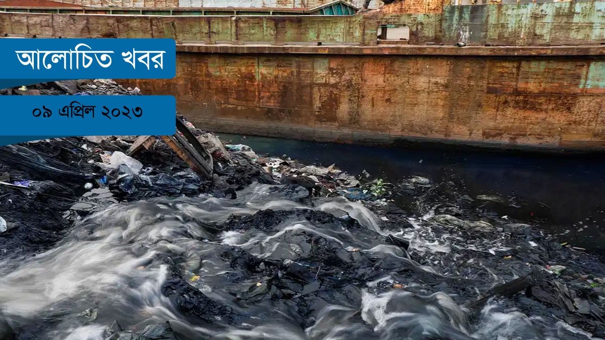 ওয়াসা ও ডিএসসিসির দূষণে বুড়িগঙ্গা