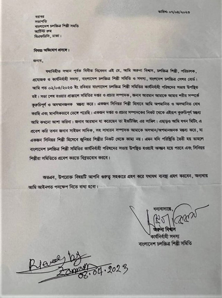 অরুণা বিশ্বাসের লিখিত অভিযোগ