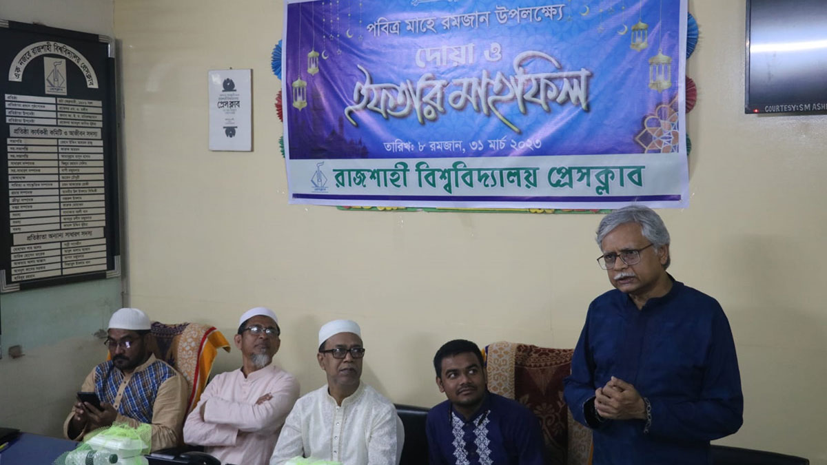 রাবি প্রেস ক্লাবের দোয়া ও ইফতার মাহফিল অনুষ্ঠিত 