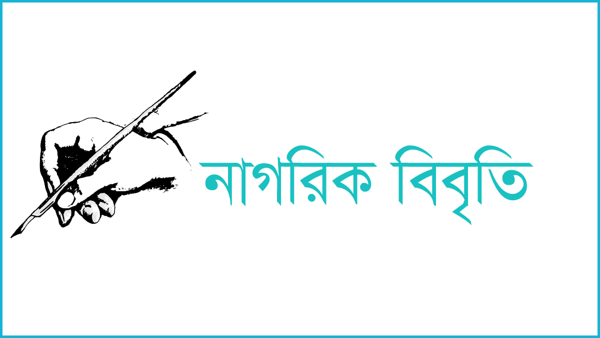রাষ্ট্রবিরোধী ষড়যন্ত্রের প্রতিবাদে ৫০ বিশিষ্ট নাগরিকের বিবৃতি