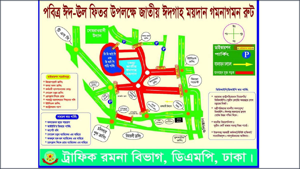ঈদ উপলক্ষ্যে জাতীয় ঈদগাহকেন্দ্রিক ডিএমপির ট্রাফিক নির্দেশনা